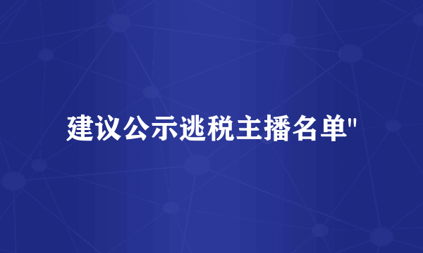 建议公示逃税主播名单