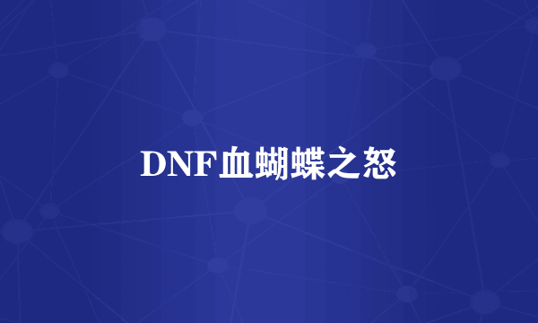 DNF血蝴蝶之怒