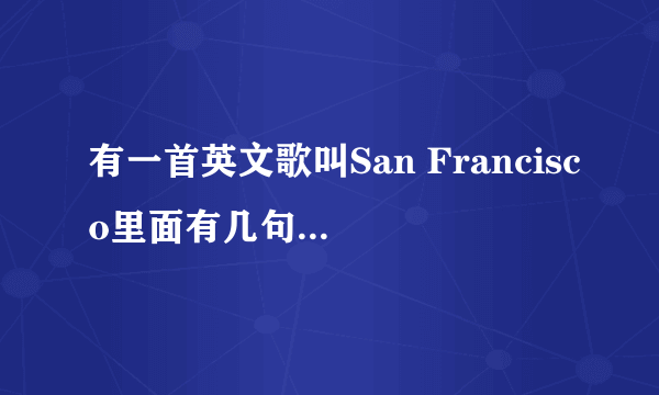 有一首英文歌叫San Francisco里面有几句歌词是什么get some money还有I\