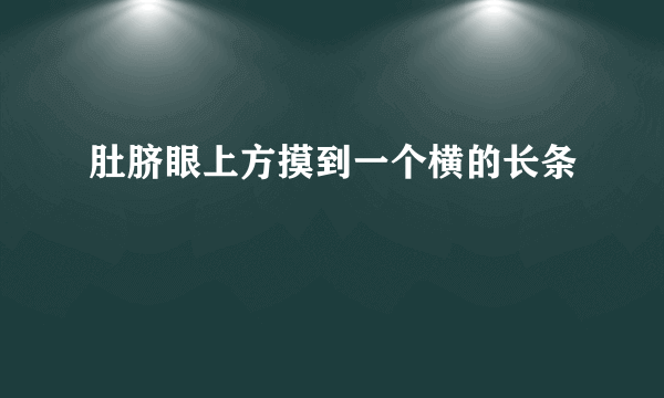 肚脐眼上方摸到一个横的长条