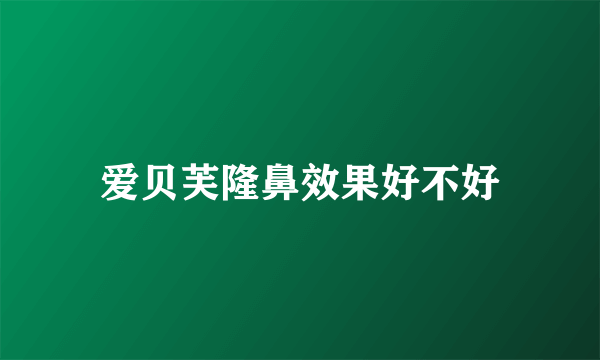 爱贝芙隆鼻效果好不好