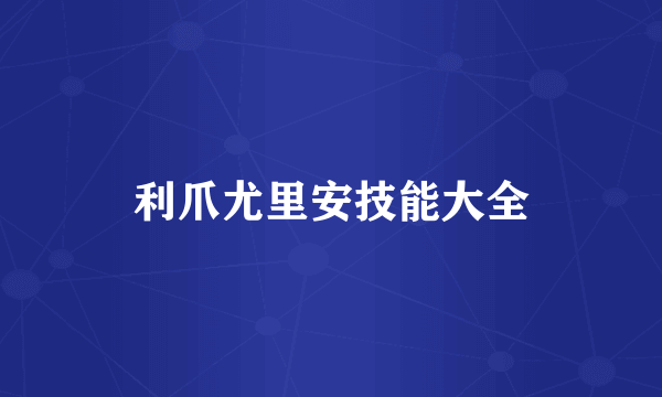 利爪尤里安技能大全