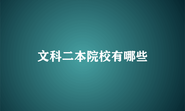 文科二本院校有哪些