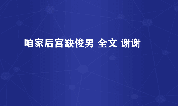 咱家后宫缺俊男 全文 谢谢