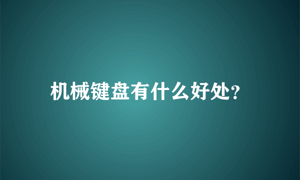 机械键盘有什么好处？