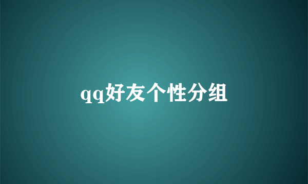 qq好友个性分组