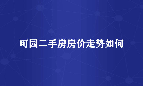 可园二手房房价走势如何