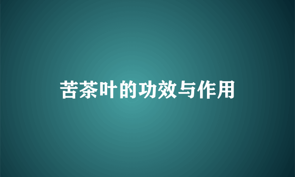苦茶叶的功效与作用