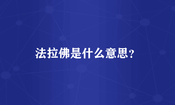 法拉佛是什么意思？