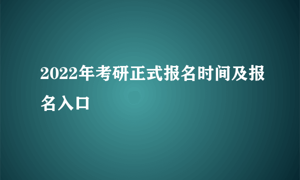 2022年考研正式报名时间及报名入口