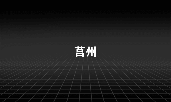 莒州