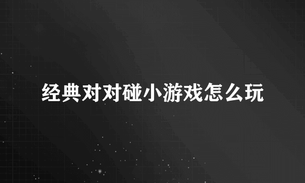 经典对对碰小游戏怎么玩