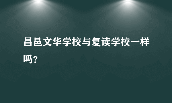昌邑文华学校与复读学校一样吗？