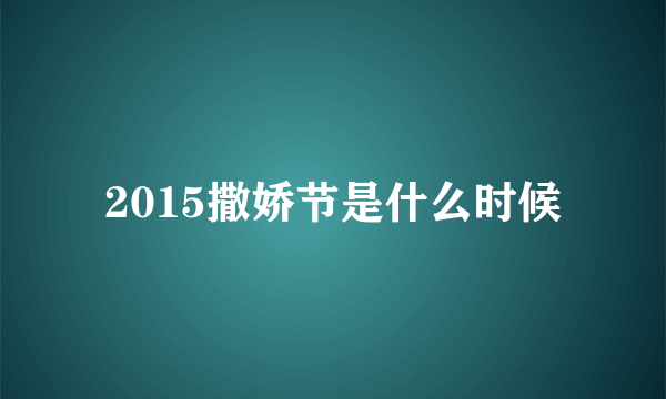 2015撒娇节是什么时候