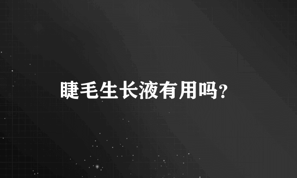 睫毛生长液有用吗？