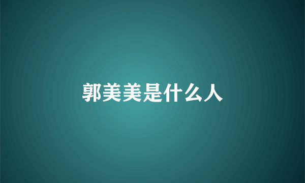郭美美是什么人