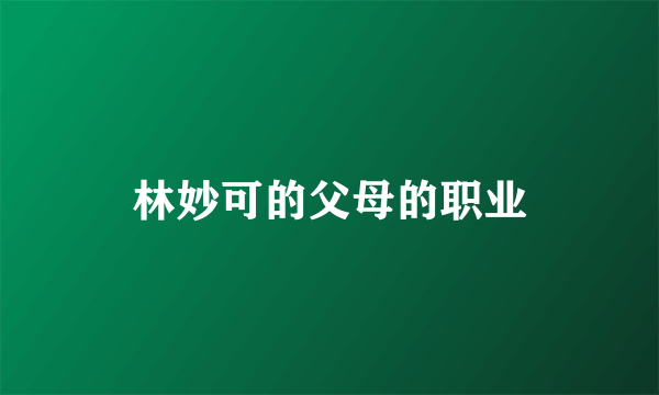 林妙可的父母的职业
