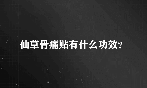 仙草骨痛贴有什么功效？