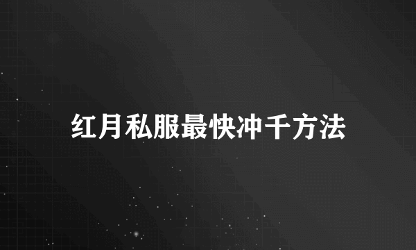 红月私服最快冲千方法