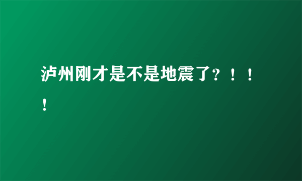 泸州刚才是不是地震了？！！！