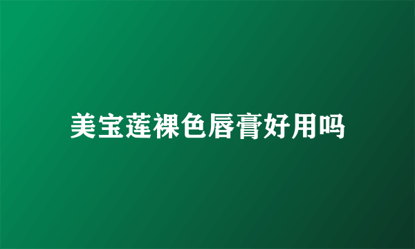 美宝莲裸色唇膏好用吗