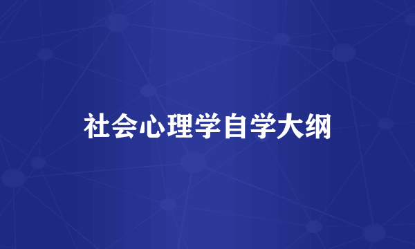 社会心理学自学大纲