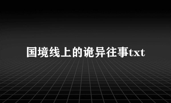 国境线上的诡异往事txt