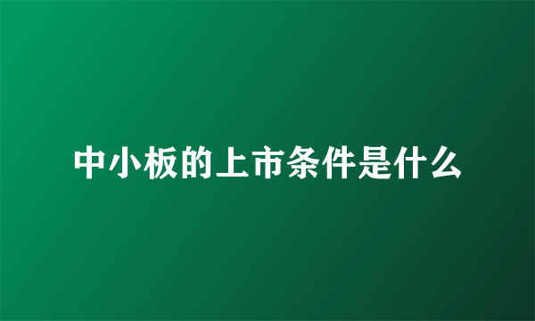 中小板的上市条件是什么