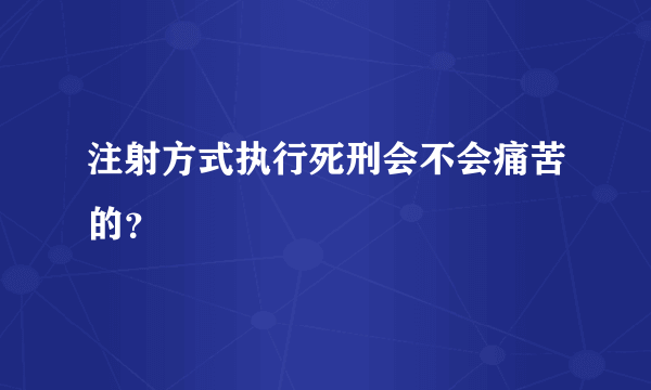 注射方式执行死刑会不会痛苦的？