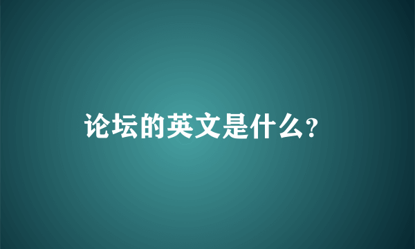 论坛的英文是什么？