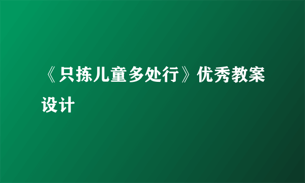 《只拣儿童多处行》优秀教案设计