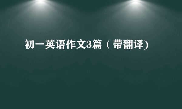 初一英语作文3篇（带翻译)