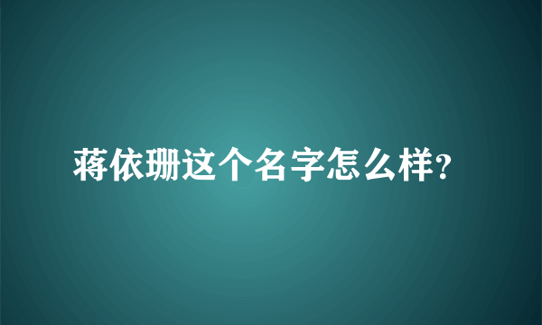 蒋依珊这个名字怎么样？