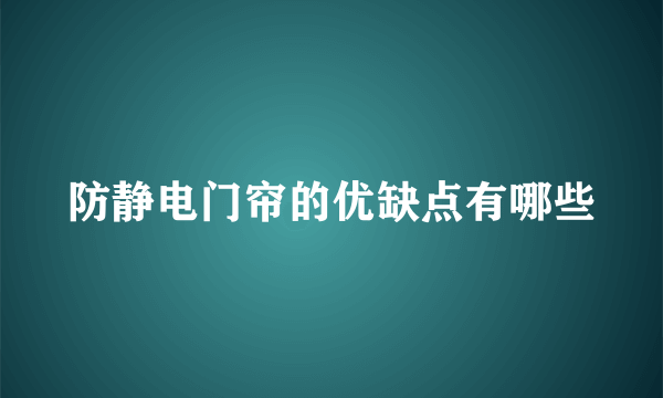 防静电门帘的优缺点有哪些