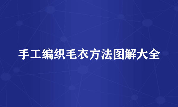 手工编织毛衣方法图解大全