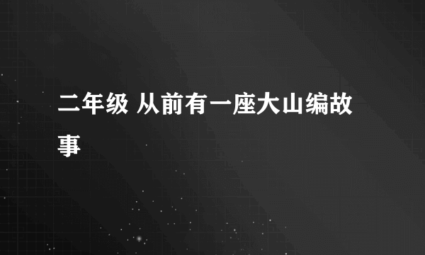 二年级 从前有一座大山编故事
