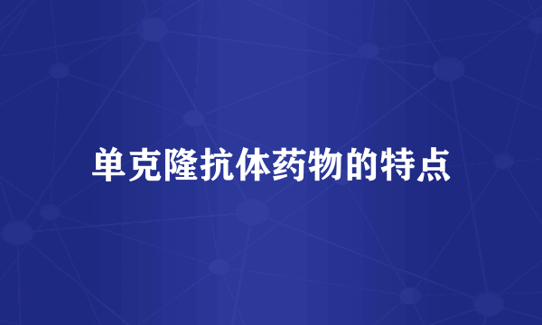 单克隆抗体药物的特点
