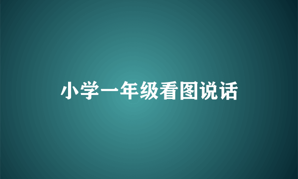 小学一年级看图说话
