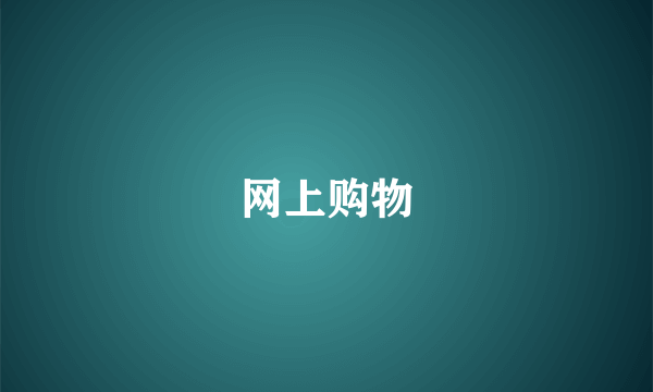 网上购物