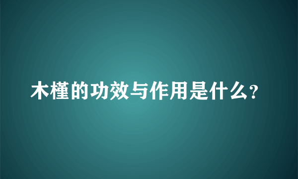 木槿的功效与作用是什么？