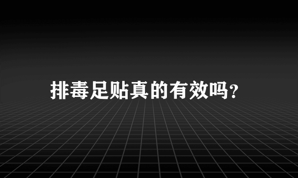 排毒足贴真的有效吗？