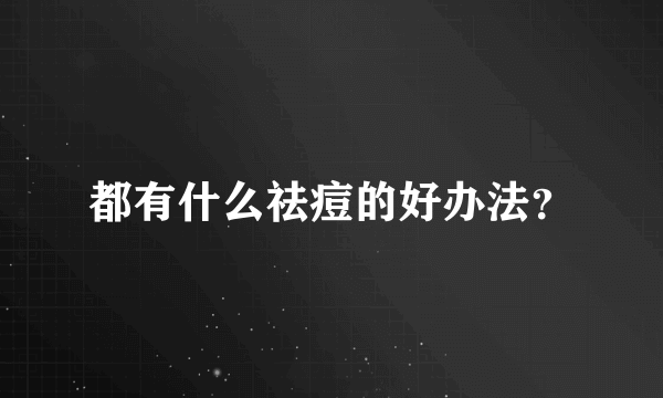 都有什么祛痘的好办法？