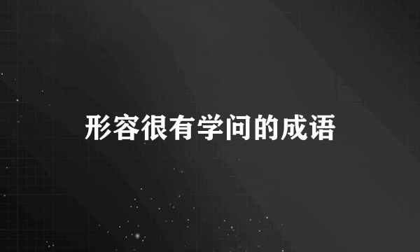 形容很有学问的成语