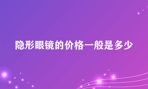 隐形眼镜的价格一般是多少