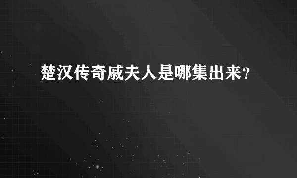 楚汉传奇戚夫人是哪集出来？