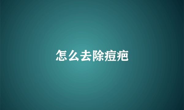 怎么去除痘疤