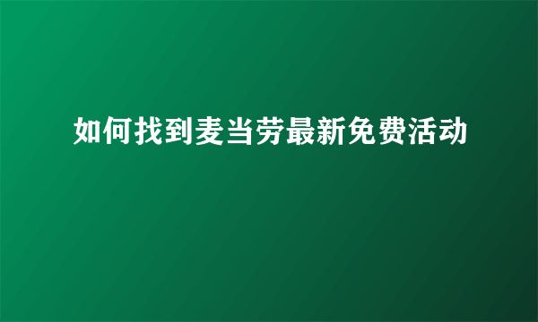 如何找到麦当劳最新免费活动