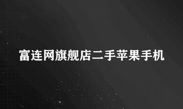 富连网旗舰店二手苹果手机