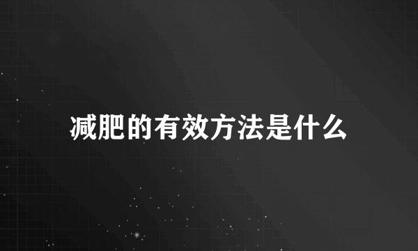 减肥的有效方法是什么