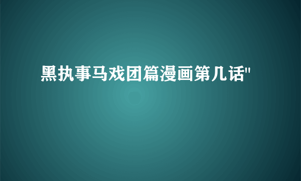 黑执事马戏团篇漫画第几话